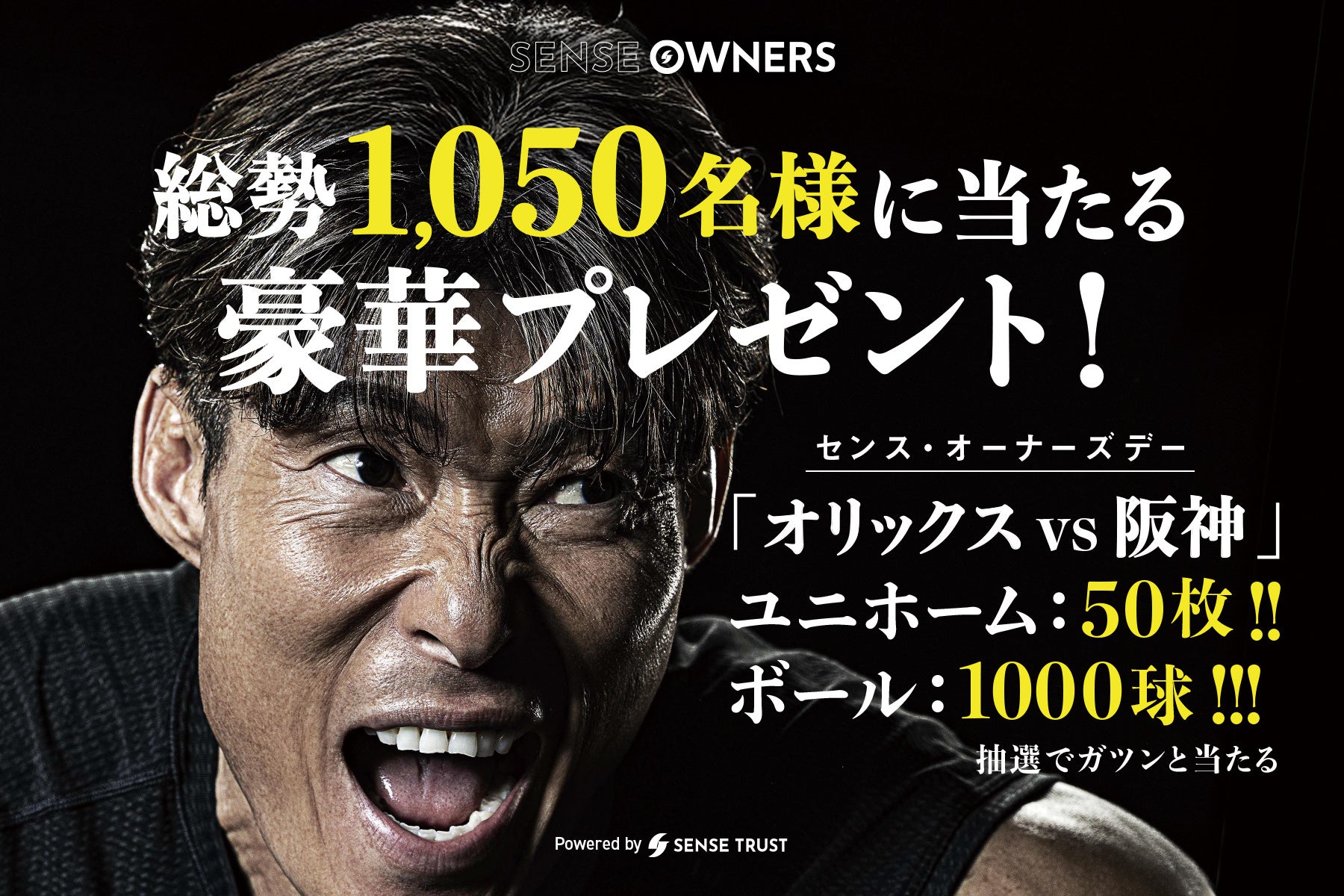 【前代未聞？！】＜オリックスvs阪神＞総勢1,050名様に豪華ギフティング！始球式にアンバサダー糸井嘉男氏登場