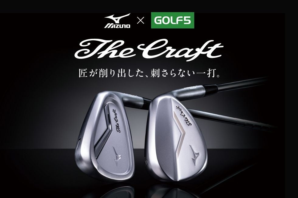 【ゴルフ５限定販売】ミズノのクラフトマンシップが詰まった「The Craft」シリーズから、ダフりのミスを極限まで減らす待望のアイアン＆3代目ウェッジが新登場！