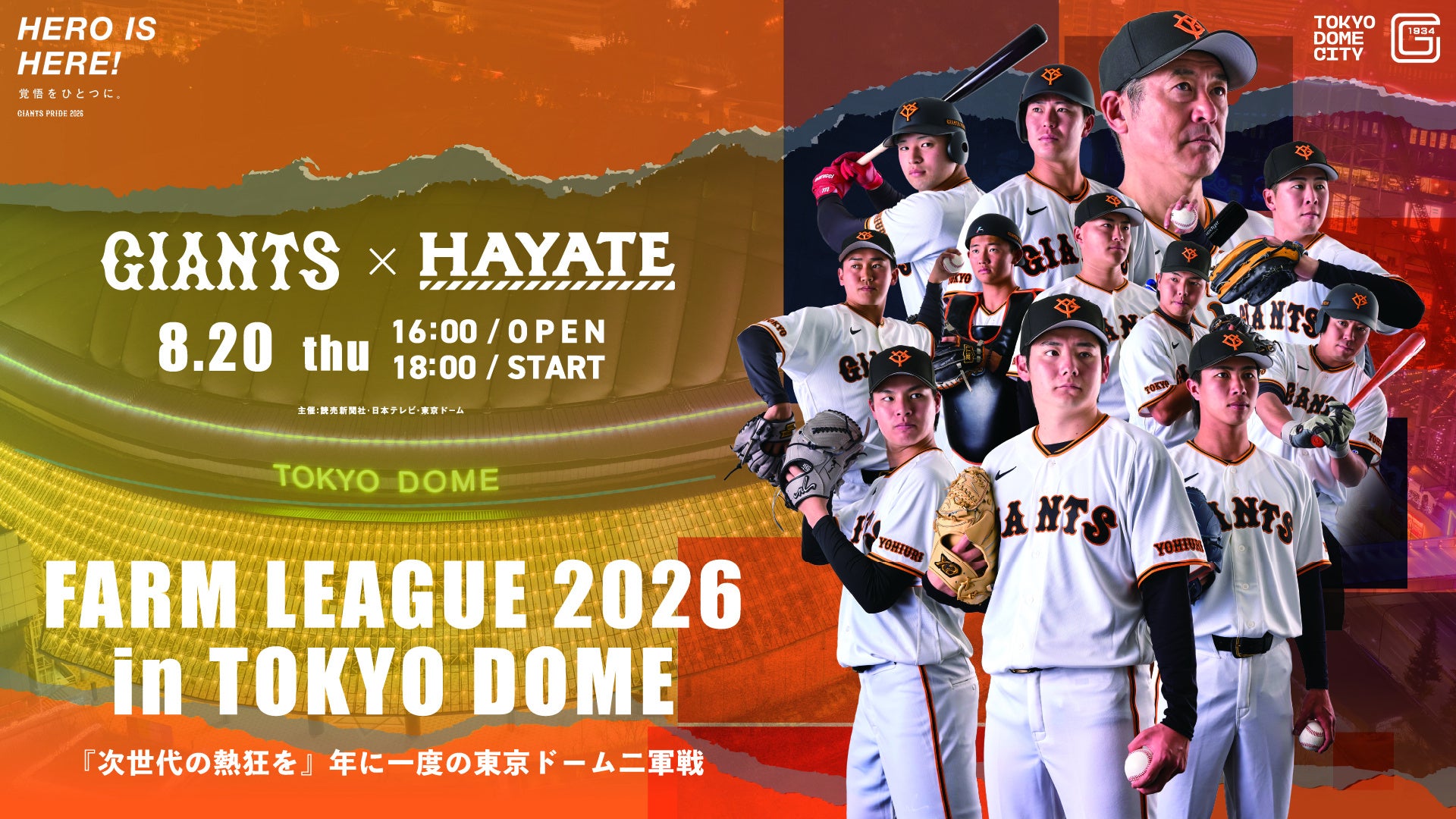 新3地区制で生まれ変わったプロ野球二軍公式戦！『ファーム・リーグ 2026 in TOKYO DOME』開催