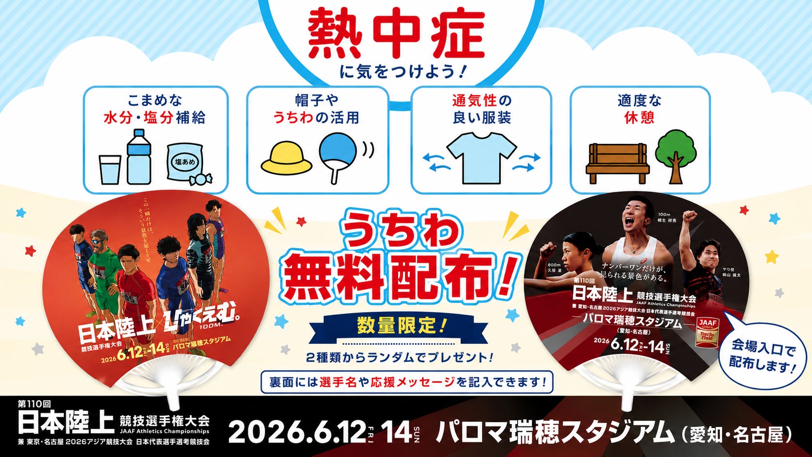 【日本選手権】暑さ対策のご案内～応援うちわ全4万枚を無料配布します！～
