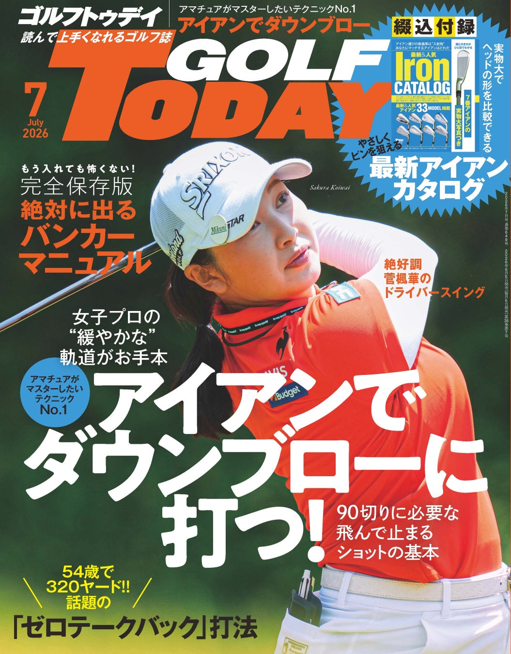 GOLF TODAY（ゴルフトゥデイ）2026年7月号発売！アマチュアがマスターしたいテクニックNo.1『アイアンでダウンブローに打つ！』