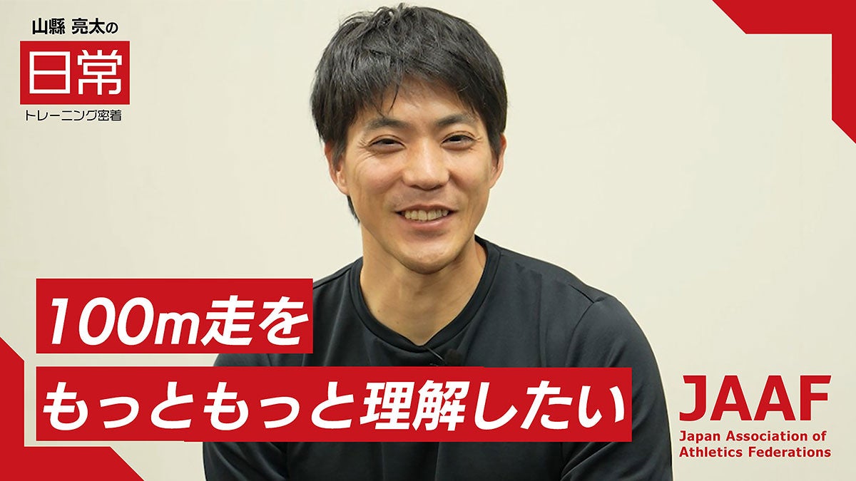 【RIKUJOファンクラブ】“日常”にこそ、アスリートの本質がある＜第3弾＞男子短距離・山縣亮太の密着映像を公開