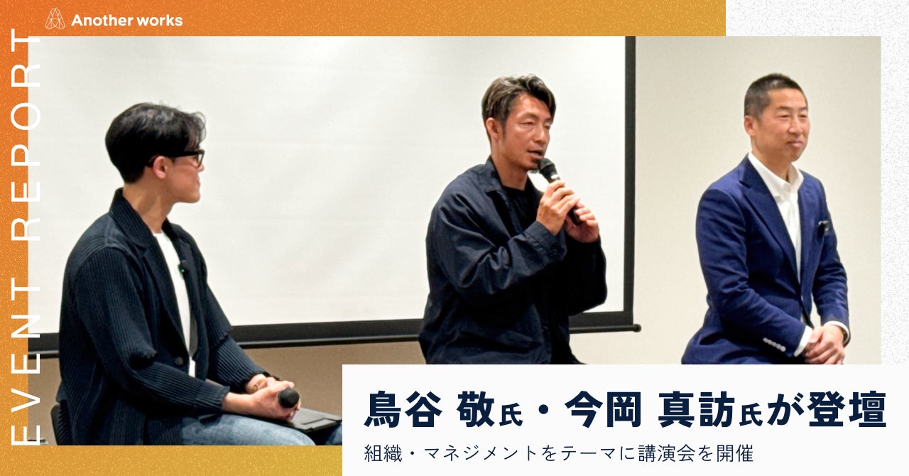 人的資本経営時代の組織づくりを考える。Another works、鳥谷敬氏・今岡真訪氏と経営者向けイベントを開催