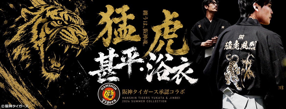 JIGGYS SHOP × 阪神タイガース浴衣、今夏を纏う一枚が登場。球場から花火大会、祭りの夜まで。父の日に贈る粋な虎心。
