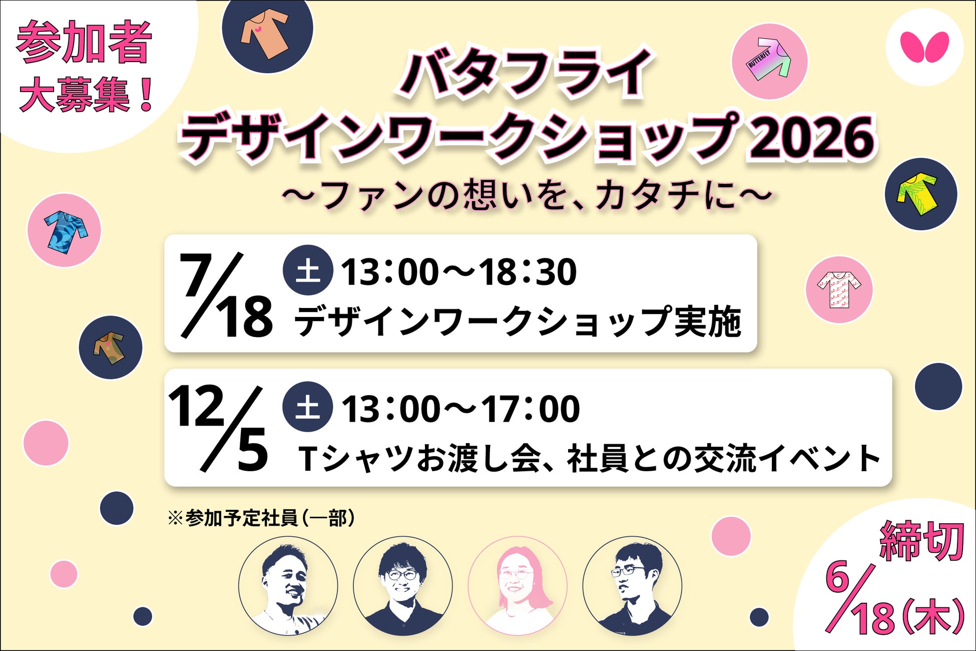 卓球のバタフライ　「バタフライ デザインワークショップ 2026」参加者募集