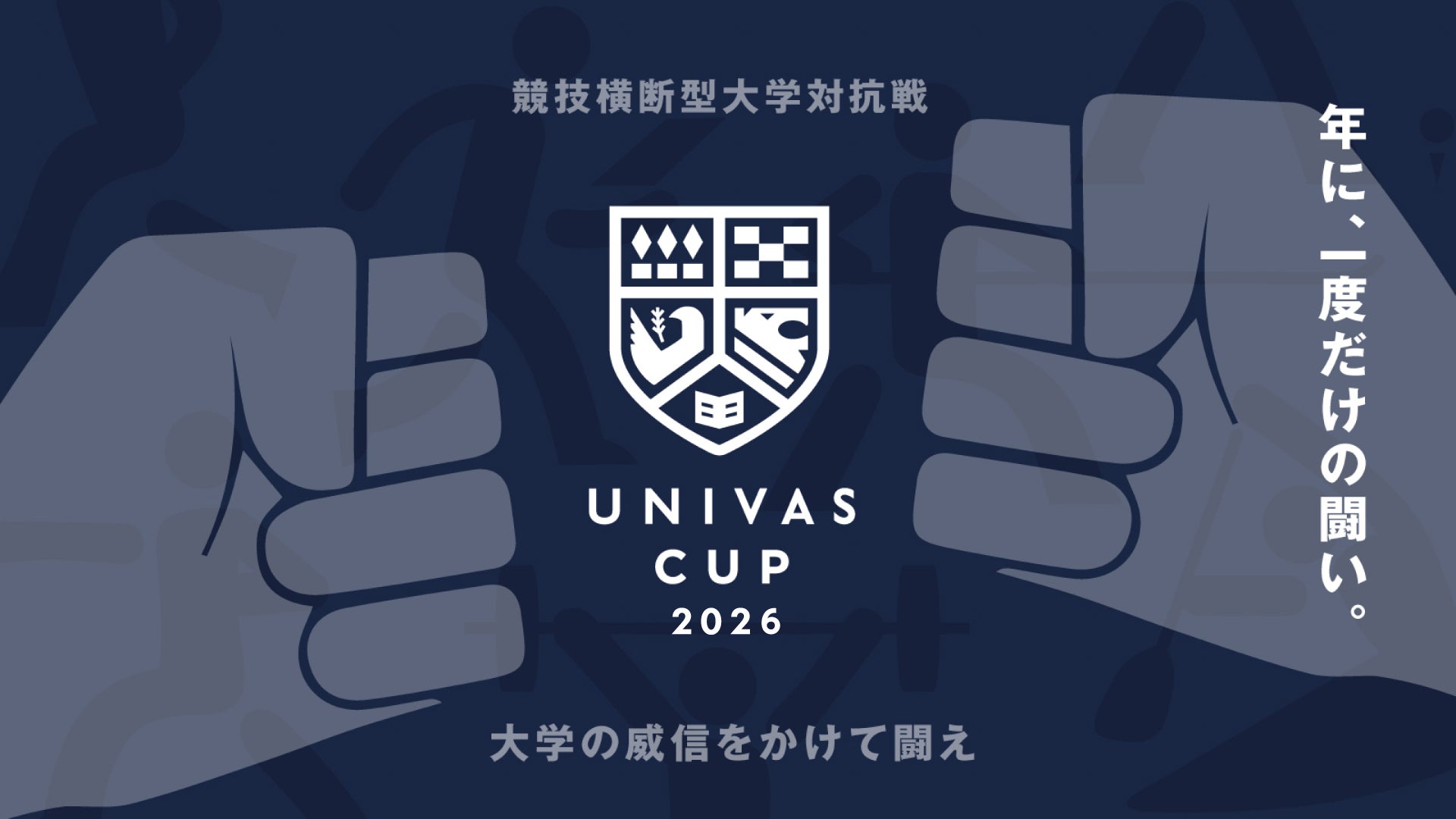 UNIVAS、大学の威信をかけて闘う競技横断型大学対抗戦「UNIVAS CUP 2026」が6月8日開幕の野球から開催‼︎