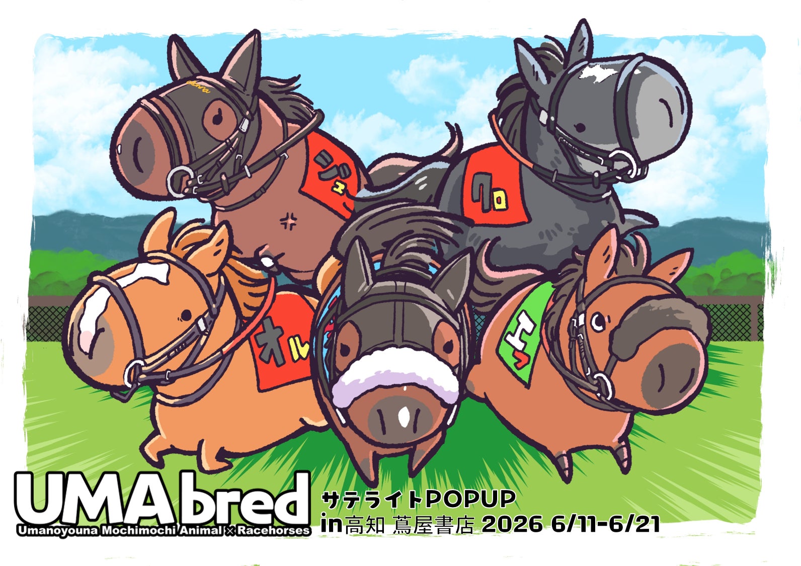 競走馬グッズブランド『UMAbred』が高知蔦屋にて出張POPUPを開催。イクイノックス・ドウデュースなど人気馬たちのグッズが集結！カプセルトイVol.1~Vol.4や七福神グッズなども販売！！
