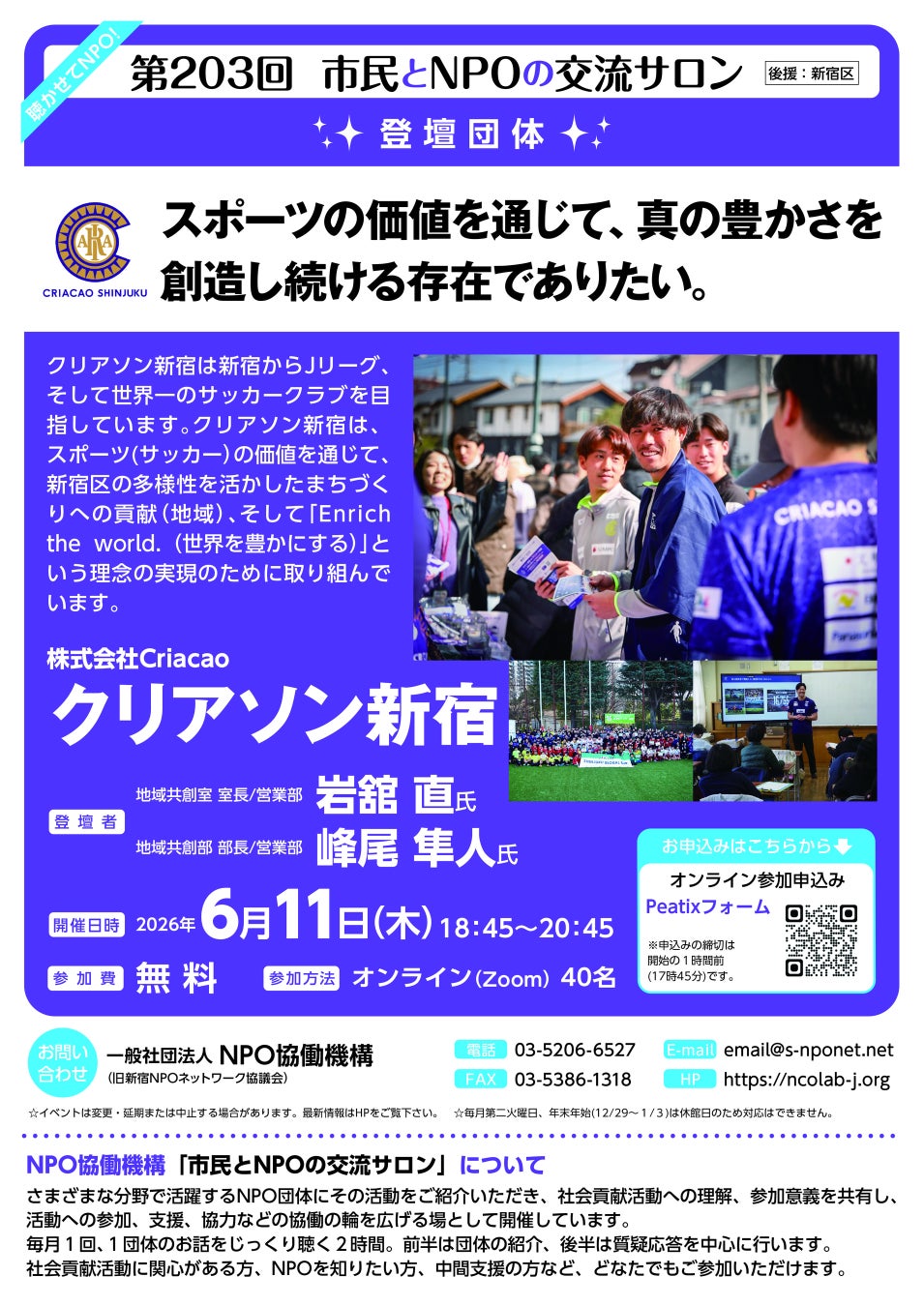 【203回　市民とNPOの交流サロン(オンライン・イベント）登壇団体：クリアソン新宿】を開催します！