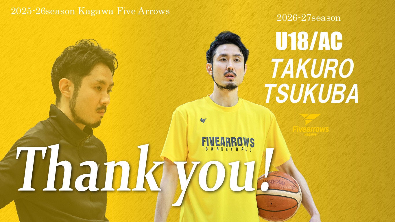 【香川ファイブアローズ】筑波拓朗 サポートコーチ契約満了および U18アシスタントコーチ兼アカデミーコーチ就任のお知らせのお知らせ