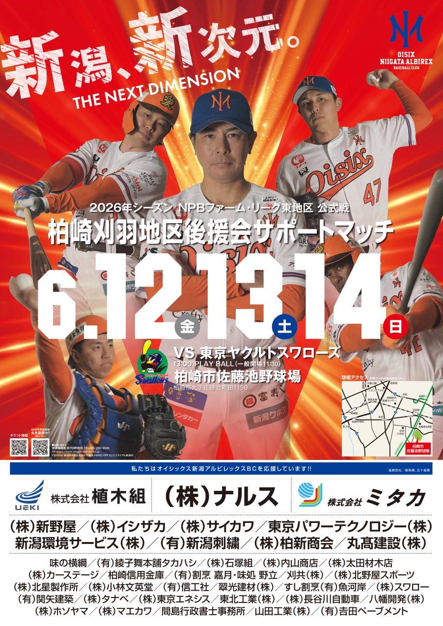 【オイシックス新潟】6/12-14ヤクルト戦にて「柏崎刈羽地区後援会サポートマッチ」開催！NGT48の出演や”オール柏崎”コラボ応援、柏崎市消防本部コラボなどイベント盛りだくさん