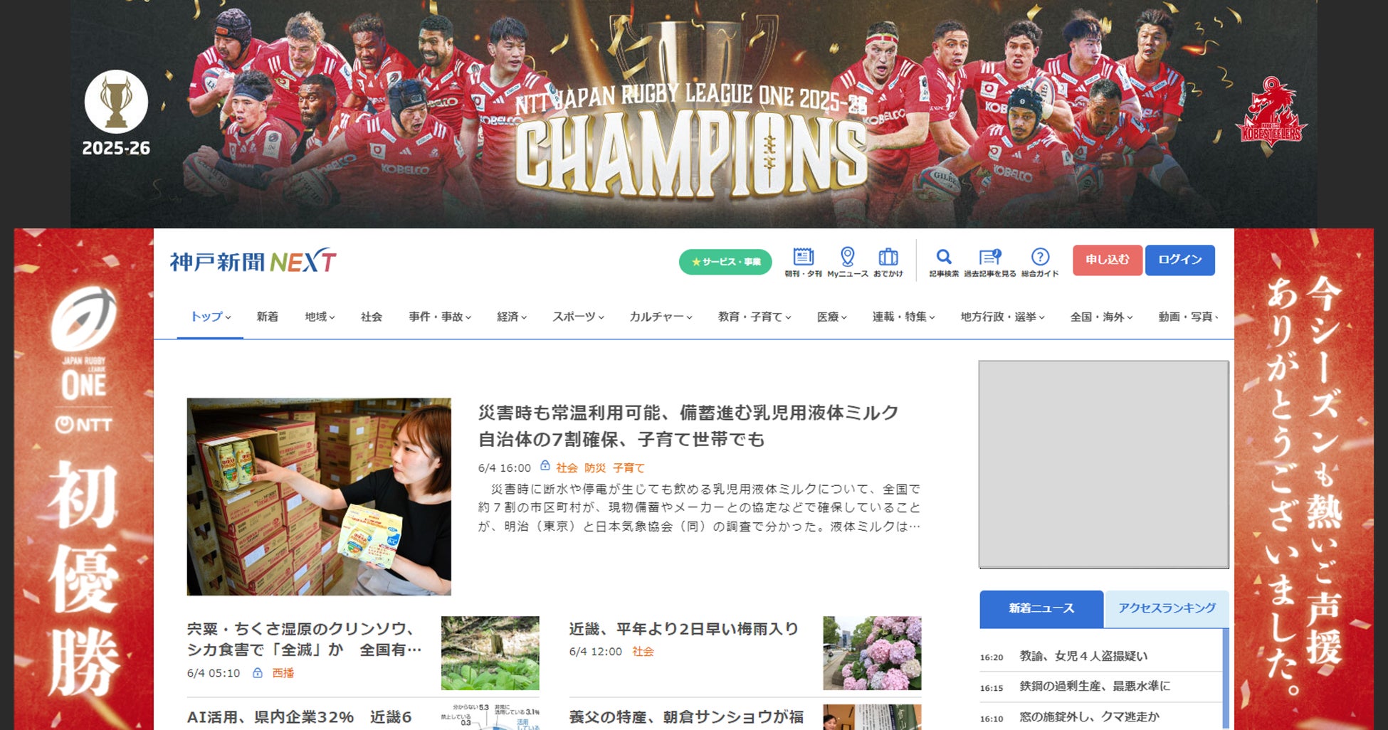 コベルコ神戸スティーラーズ、ラグビー　リーグワン初優勝！神戸新聞NEXTで「優勝記念・御礼バナー広告」を掲出！