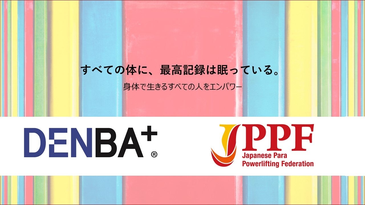 「DENBA JAPAN株式会社」様とのパートナーシップを更新