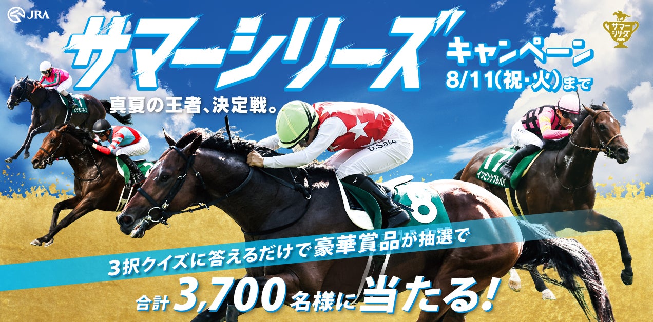 夏季競馬のチャンピオンを決めるサマーシリーズ開幕　3択クイズに答えると豪華賞品が当たる！サマーシリーズキャンペーン２０２６開催