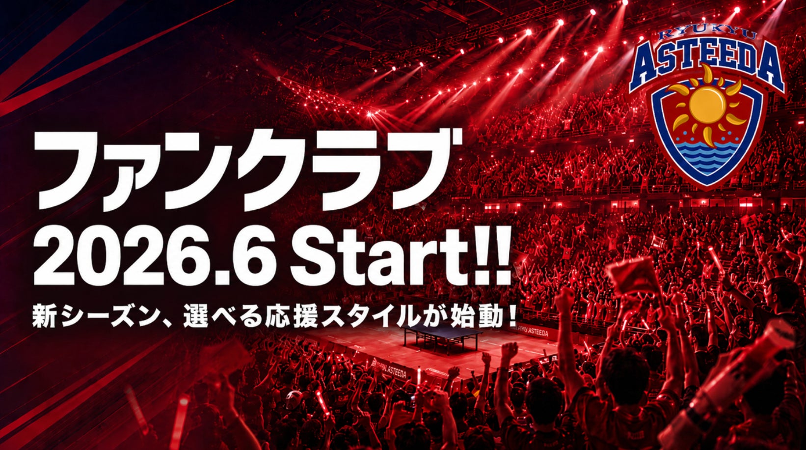 「どう応援するか」を、ファンが選ぶ！琉球アスティーダが新ファンクラブ始動！