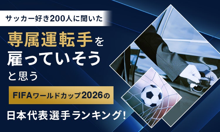 【サッカー好き200人に聞いた】「専属運転手を雇っていそう」と思うFIFAワールドカップ2026の日本代表選手ランキング！