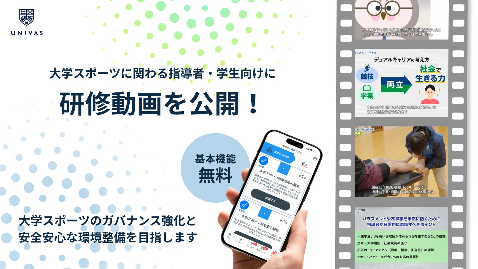 UNIVAS、大学スポーツのガバナンス強化と安全安心な環境整備に向けた研修動画を開発・公開