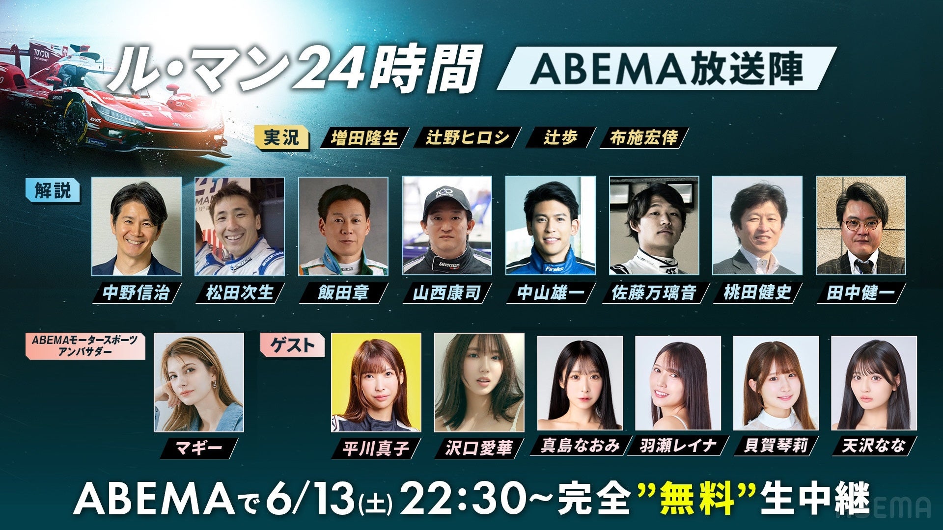 「ABEMA」、国内初！『ル・マン24時間レース』24時間完全無料生中継の豪華出演者を発表！マギー、沢口愛華らゲストに加え、レジェンド中野信治ら総勢12人の実況・解説陣が集結！
