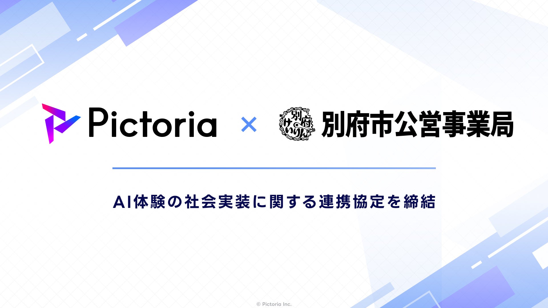 株式会社Pictoria、別府市公営事業局とAI体験の社会実装に関する連携協定を締結