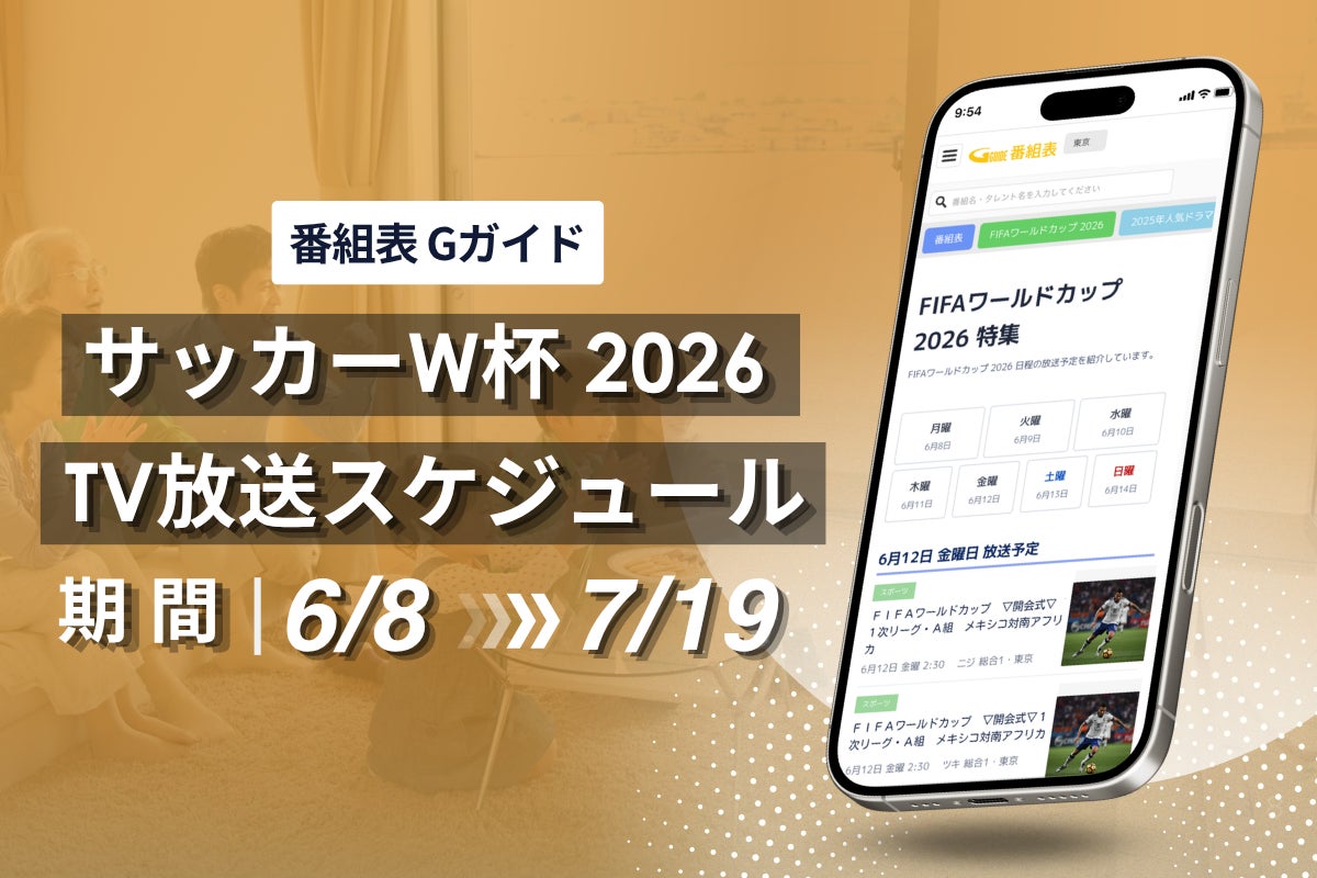 『番組表.Gガイド』、6/11開幕「サッカーW杯」TV放送スケジュールが日別でわかる集約ページ公開