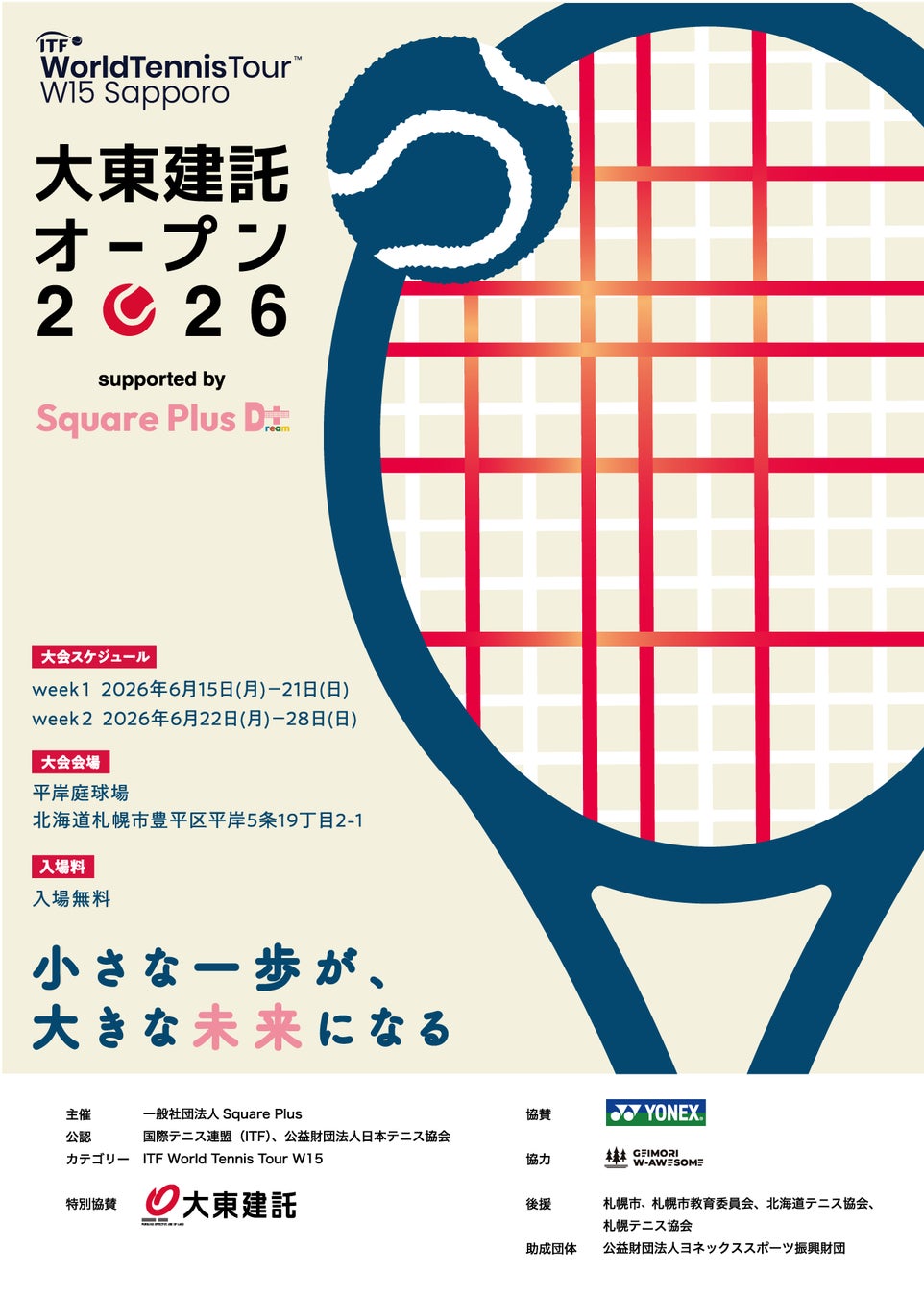 女子テニス国際大会「大東建託オープン supported by Square Plus」がシリーズ最終地となる札幌にて開催！