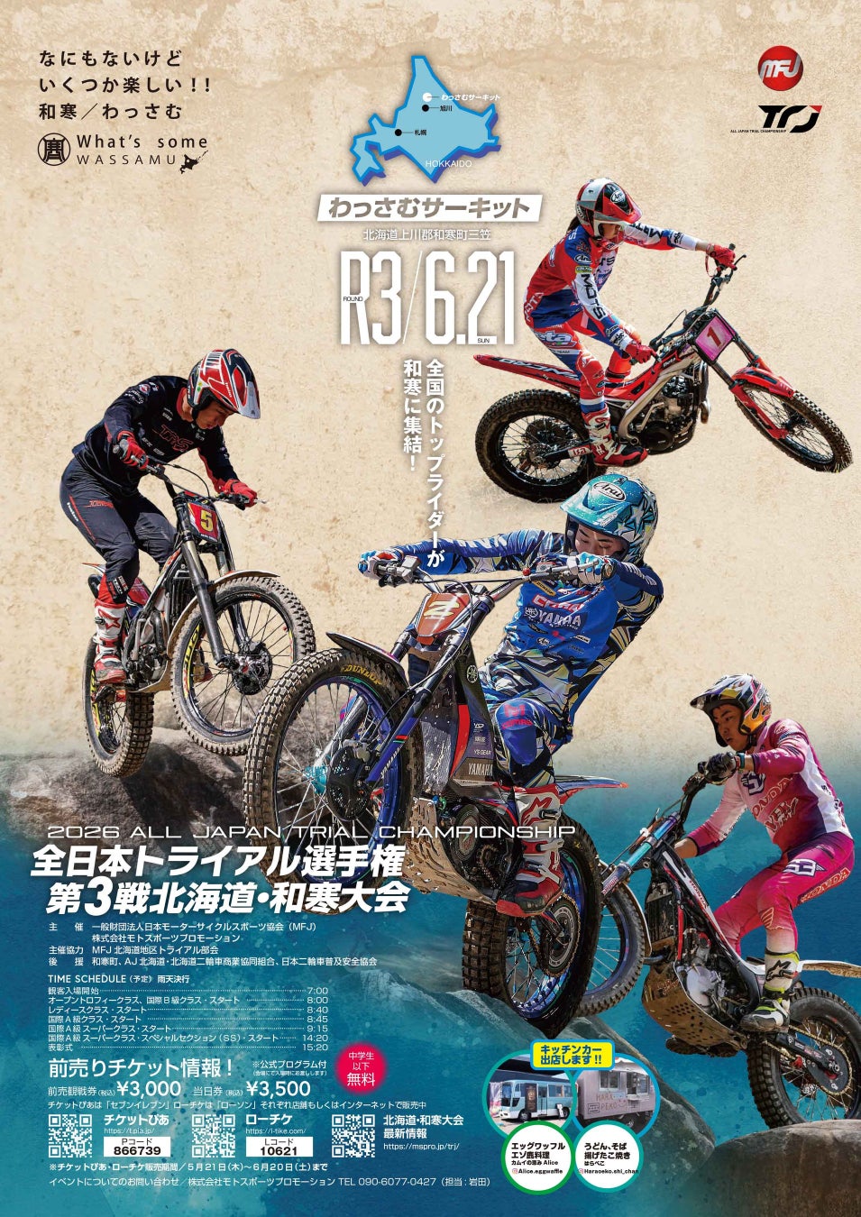 2026全日本トライアル選手権シリーズ第3戦北海道・和寒大会 開催情報 | 6月21日(日)和寒町・わっさむサーキット