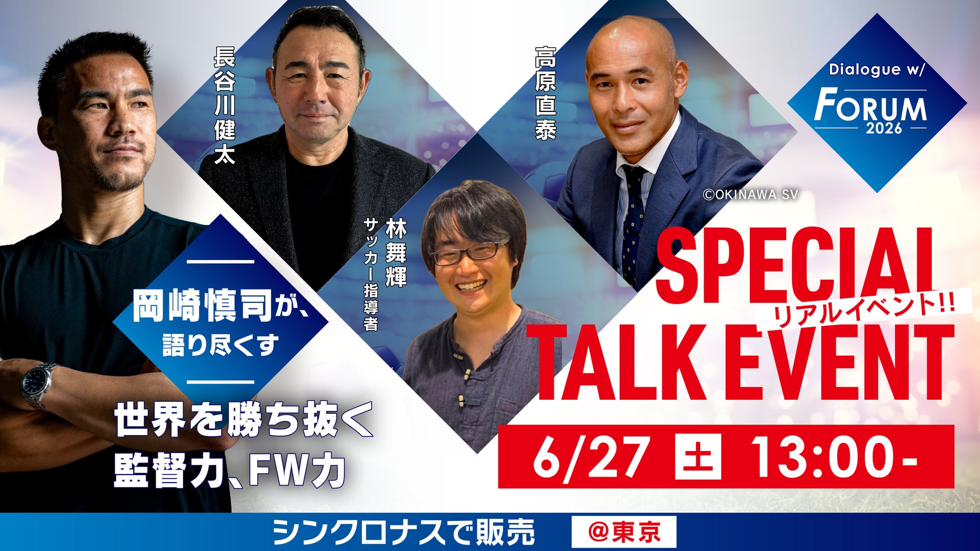岡崎慎司トークイベント「Dialogue w/ Forum」 追加ゲストに元浦和レッズコーチ兼分析官・林 舞輝さん決定！
