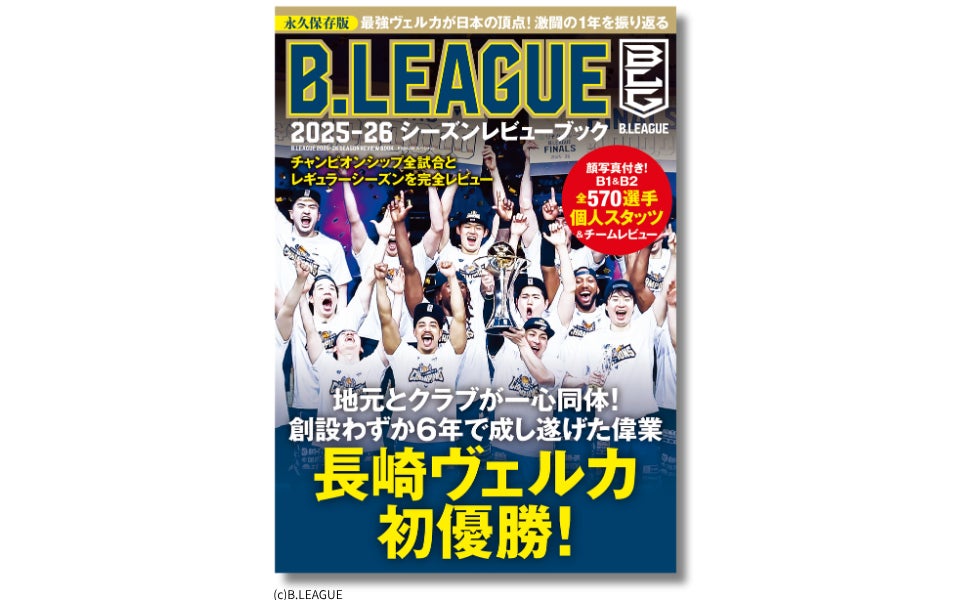 Bリーグ10周年シーズンの記録を完全収録！全40チーム・全570選手掲載『B.LEAGUE2025-26シーズンレビューブック』6月11日発売