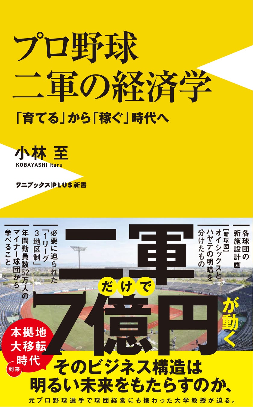 『プロ野球 二軍の経済学 – 「育てる」から「稼ぐ」時代へ -』6月9日発売