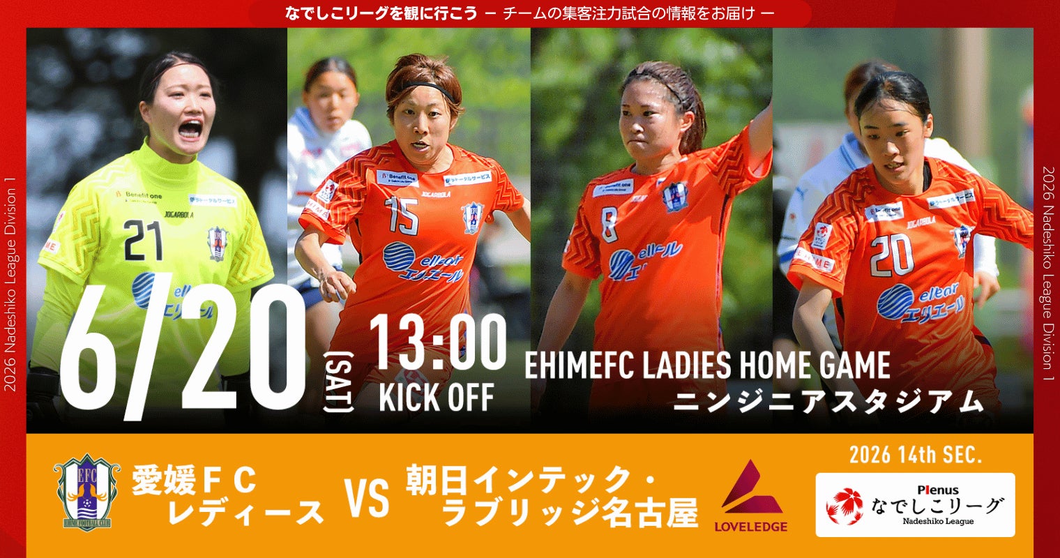 【なでしこリーグ】なでしこリーグを観に行こう！【愛媛ＦＣレディース】第14節6月20日(土)＠ニンジニアスタジアム（愛媛県）「集客注力試合」を開催