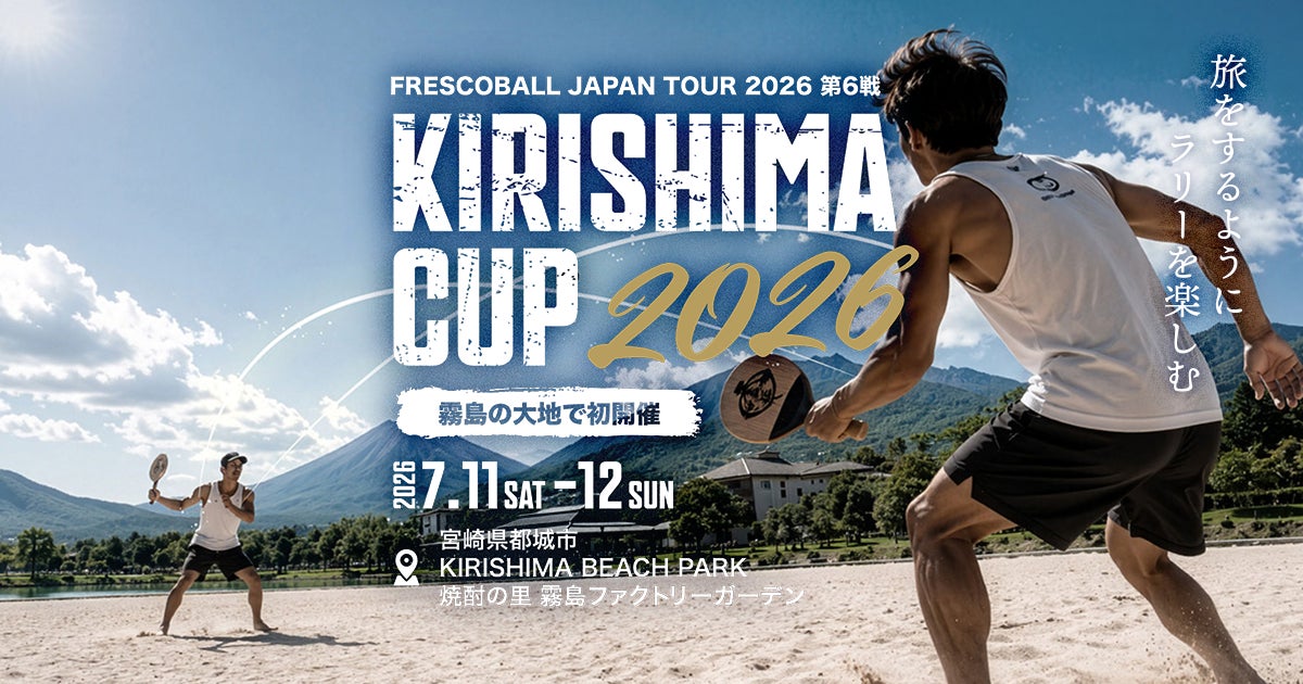 日本フレスコボール協会（JFBA）、7月11-12日開催の『フレスコボールキリシマカップ2026』スペシャルサイトを公開。6月10日から先行エントリーを開始。