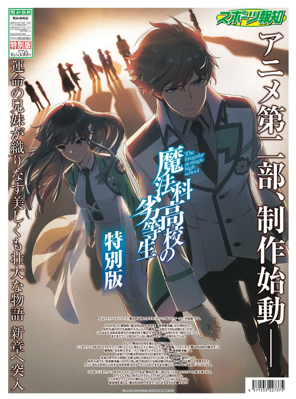「魔法科高校の劣等生　特別版」6月12日発売【スポーツ報知】