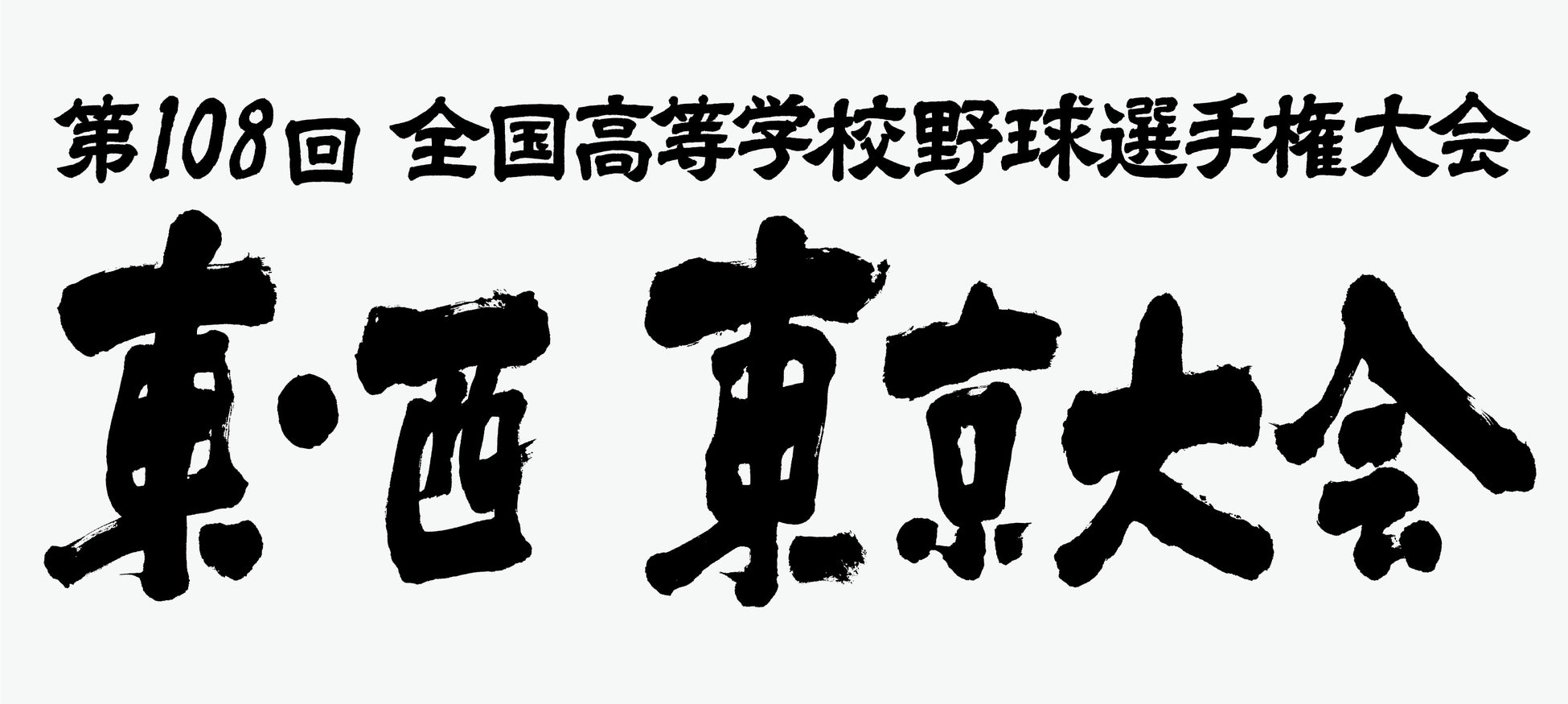 第108回全国高等学校野球選手権大会 東・西東京大会 ～放送開始から30年！東京の高校球児の熱闘を今年も生中継～