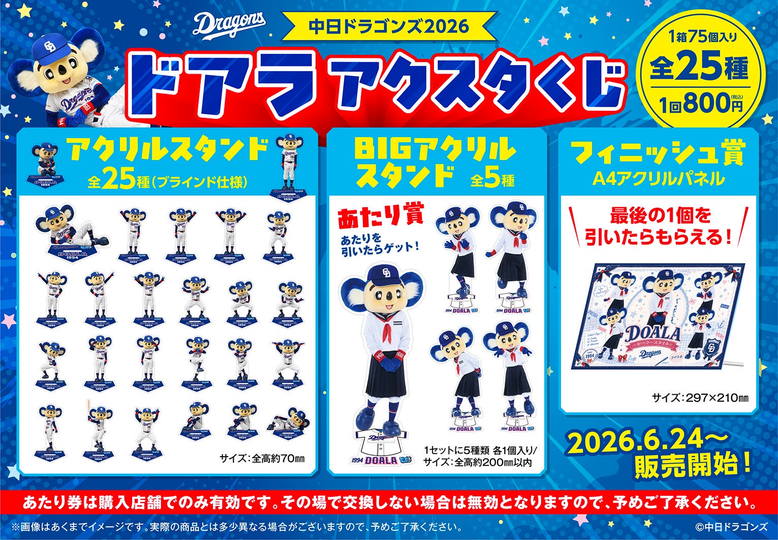 「中日ドラゴンズ ドアラ2026アクスタくじ」発売のお知らせ