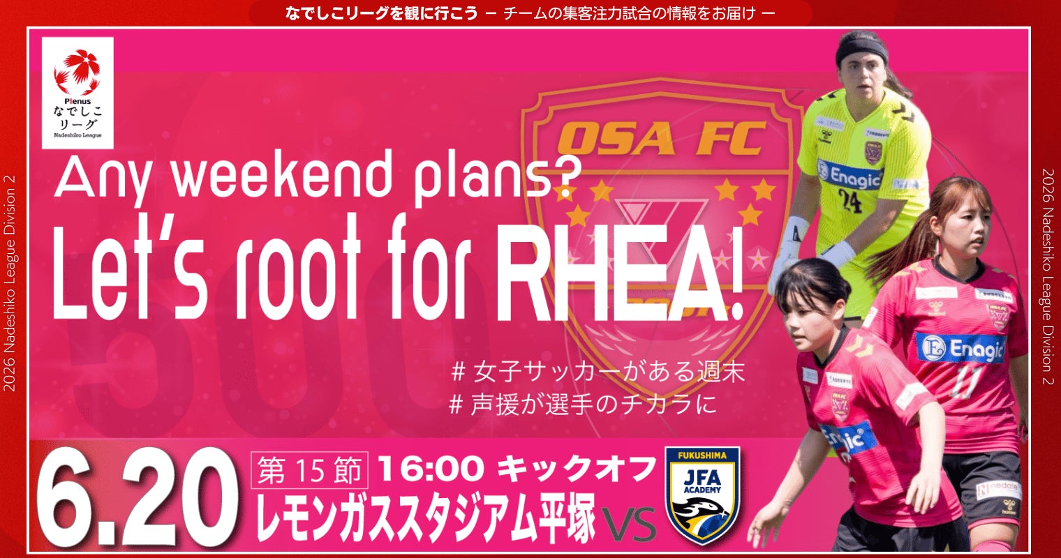 【なでしこリーグ】なでしこリーグを観に行こう！【ＳＥＩＳＡ ＯＳＡレイア湘南ＦＣ】第15節6月20日(土)＠レモンガススタジアム平塚（神奈川県）「集客注力試合」を開催