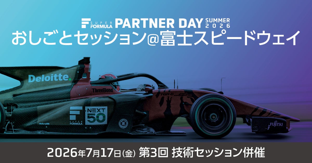 SUPER FORMULA「おしごとセッション」開催決定！ ～ モータースポーツ業界で働く先輩と富士スピードウェイで座談会してみよう ～