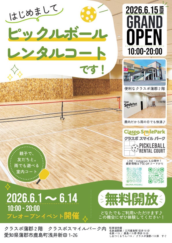 東三河エリア初！話題の新スポーツ・ピックルボール専用の屋内レンタルコートが、ショッピングスクエア「クラスポ蒲郡」にオープン！天候を気にせず快適にプレイ