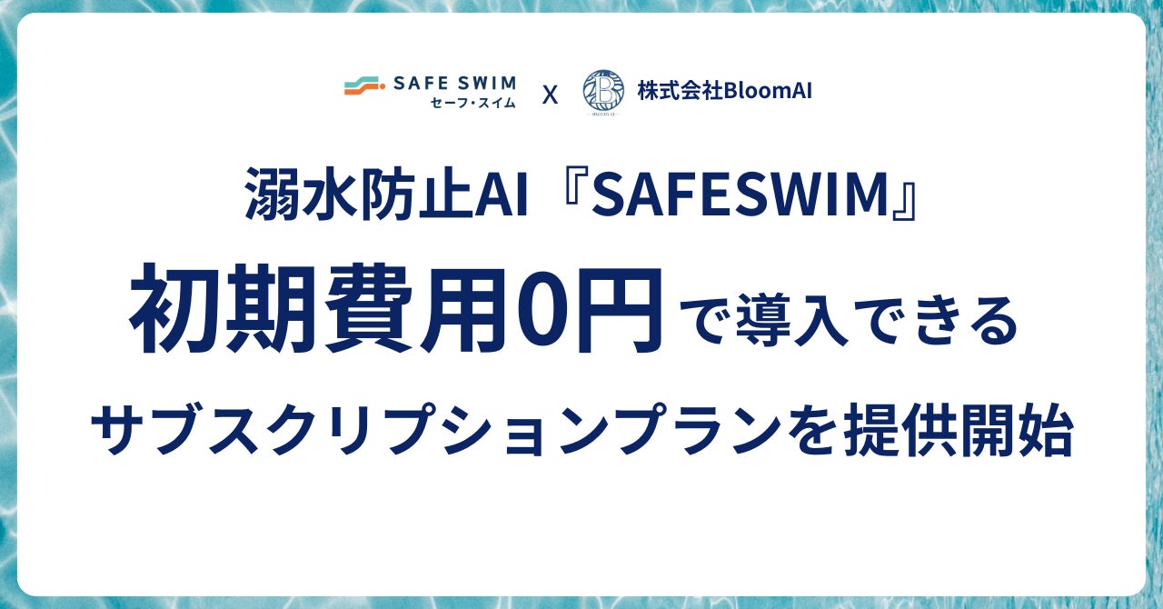 プールの死亡事故ゼロへ。溺水検知AI「SAFESWIM」が初期費用0円のサブスク提供開始