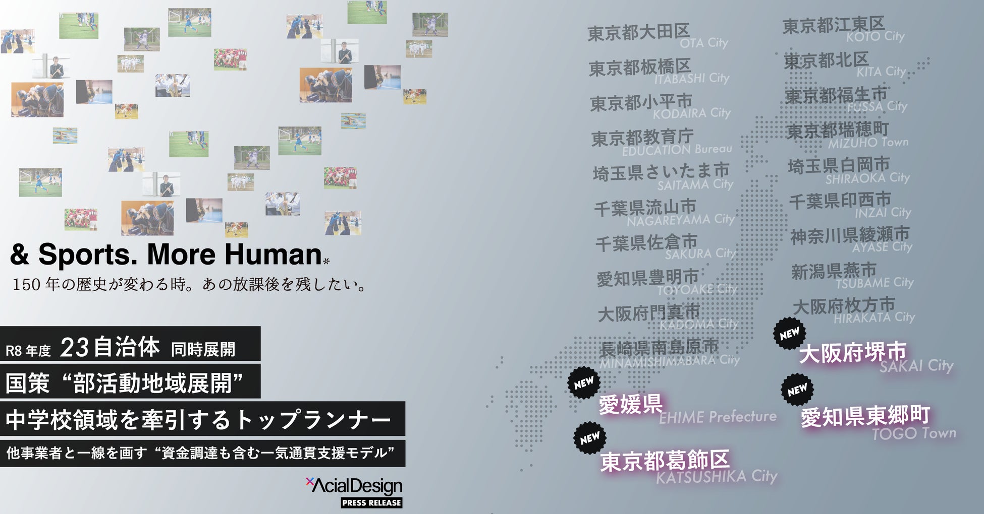 新たに4自治体追加。全国23自治体で同時展開。国策“部活動地域展開”を中学校から牽引するトップランナー