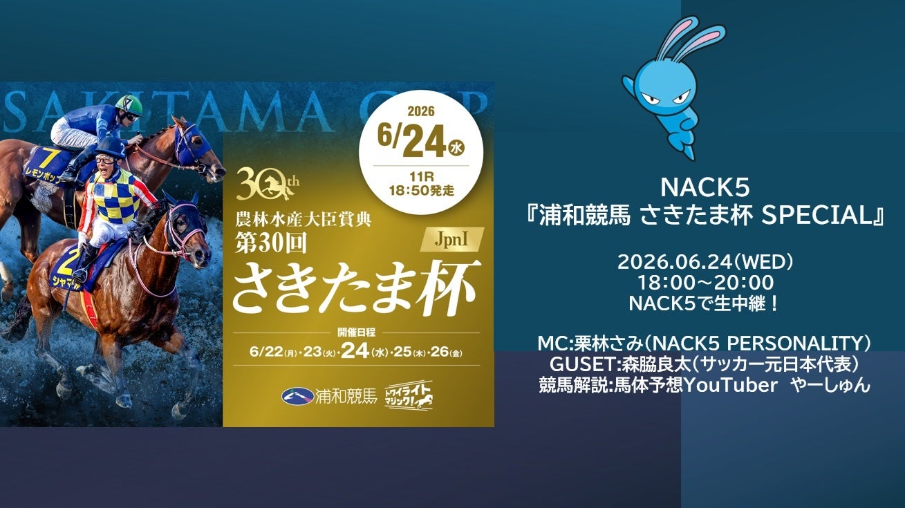 NACK5 浦和競馬 さきたま杯 SPECIAL 放送決定！