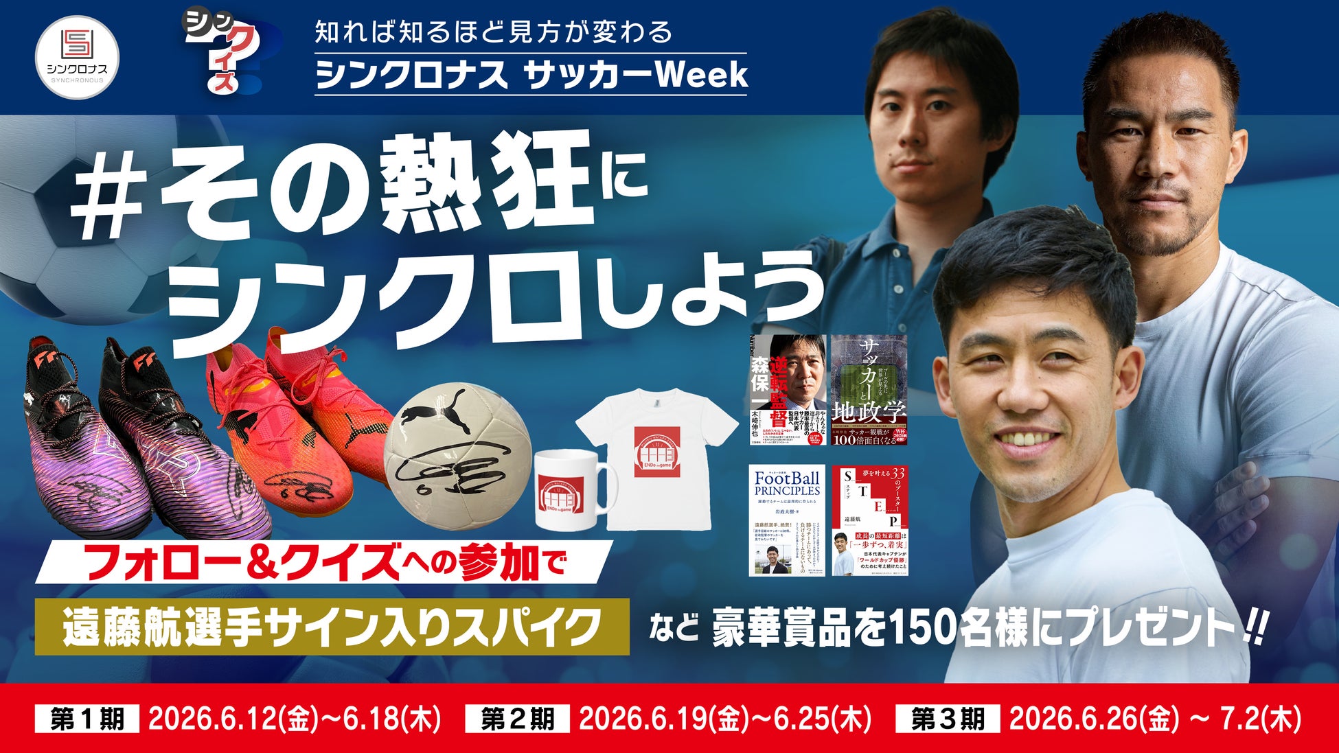 遠藤航選手サイン入りスパイク、岡崎慎司さんイベント特別招待など豪華賞品プレゼント！SNSクイズキャンペーン