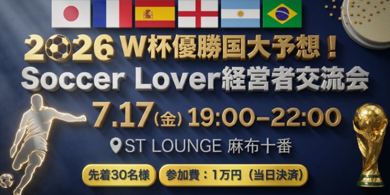 【7月17日(金)】W杯優勝国大予想！Soccer Lover経営者交流会を開催！