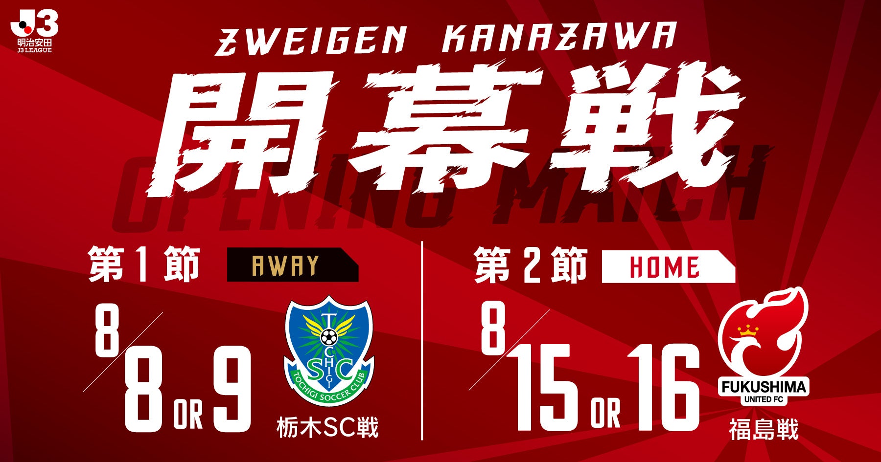 【J3・ツエーゲン金沢】2026/27明治安田Ｊリーグホーム開幕カード決定！