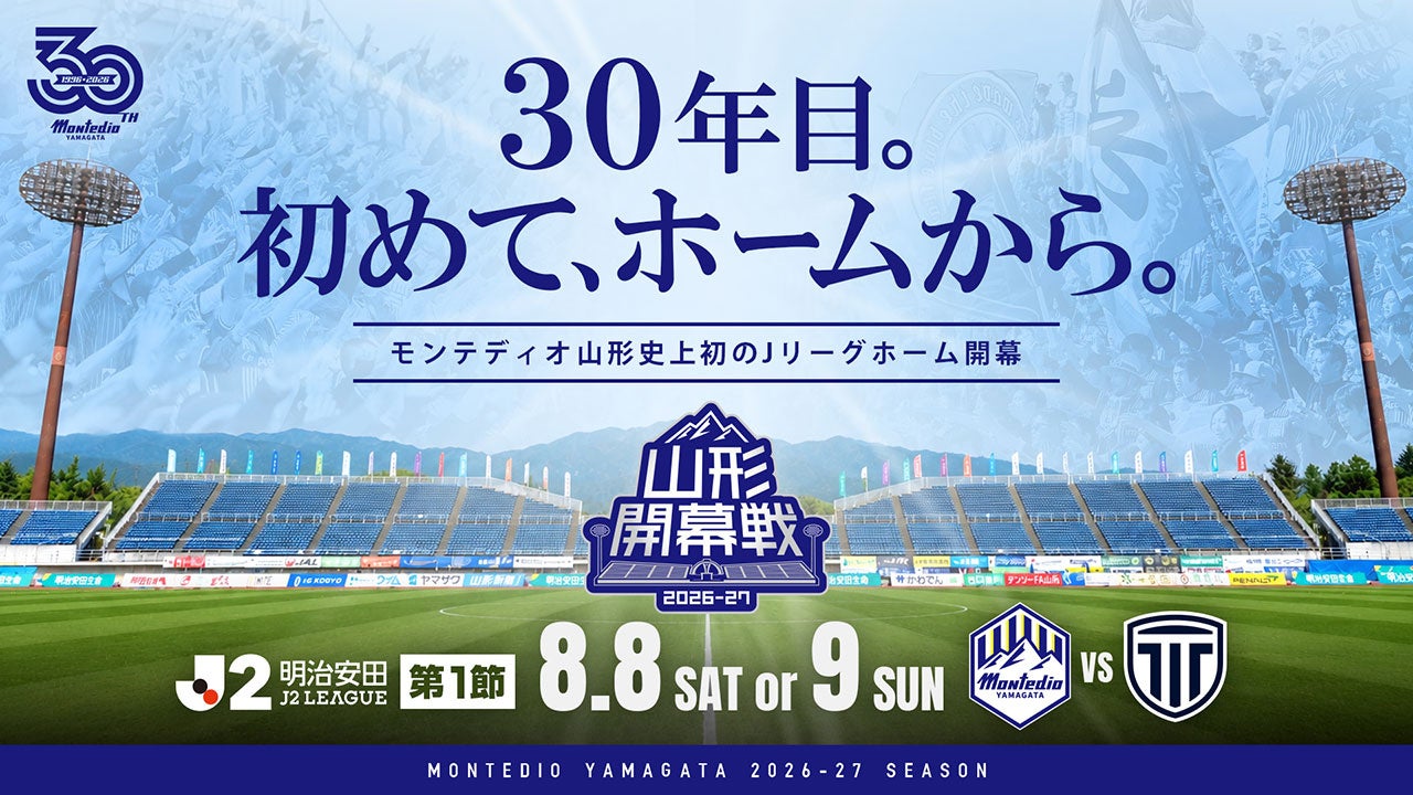 【山形史上初！リーグ開幕戦開催】２０２６／２７明治安田Ｊ２リーグホーム開幕カード決定のお知らせ
