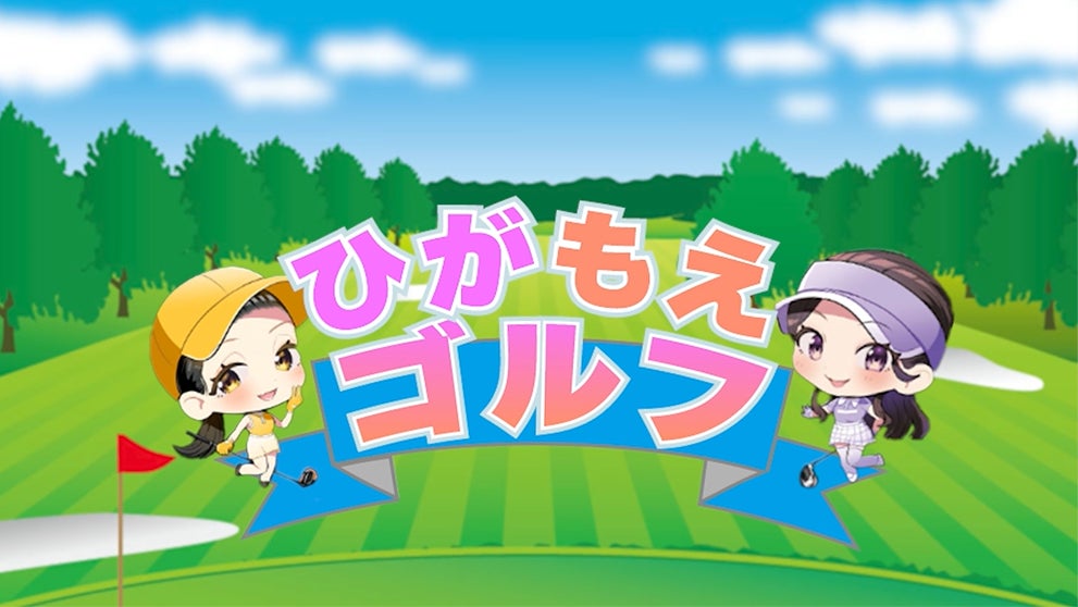 いーふらんが手掛ける「ひがもえゴルフ【イースイング】」YouTubeチャンネル登録者数9万人を突破！ 【E-swing -PREMIUM-】