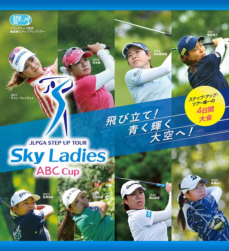 女子ゴルフJLPGAステップ・アップ・ツアー「Ｓｋｙレディス ABC杯」に特別協賛