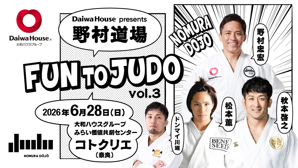柔道家 野村忠宏がプロデュース！柔道未経験者も大歓迎の体験型柔道イベント「Daiwa House presents 野村道場 FUN TO JUDO Vol.3」6月28日(日) 奈良で開催！
