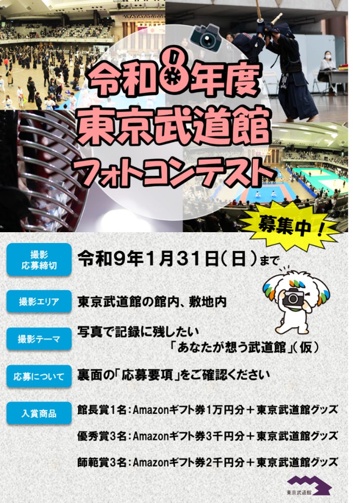 記録に残したくなる写真を撮って応募しよう！「令和８年度 東京武道館フォトコンテスト」開催