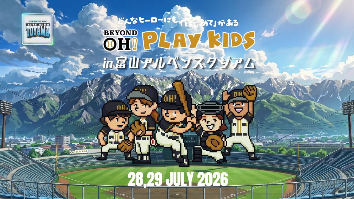7/28-29 富山で“BEYOND OH! PLAY KIDS”開催！球心会の王貞治代表とアンバサダーが登場！！