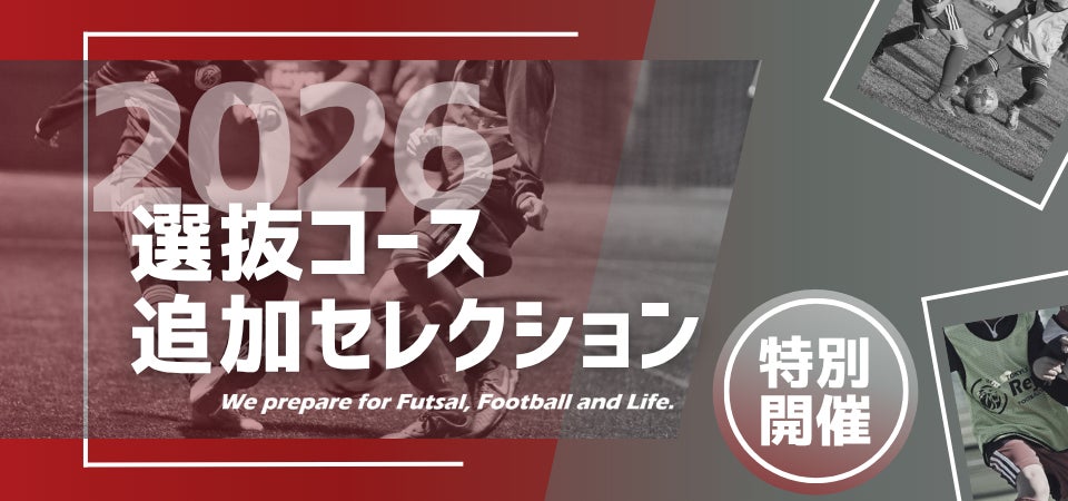 【東急Sレイエス フットボールスクール】選抜コース追加セレクション2026