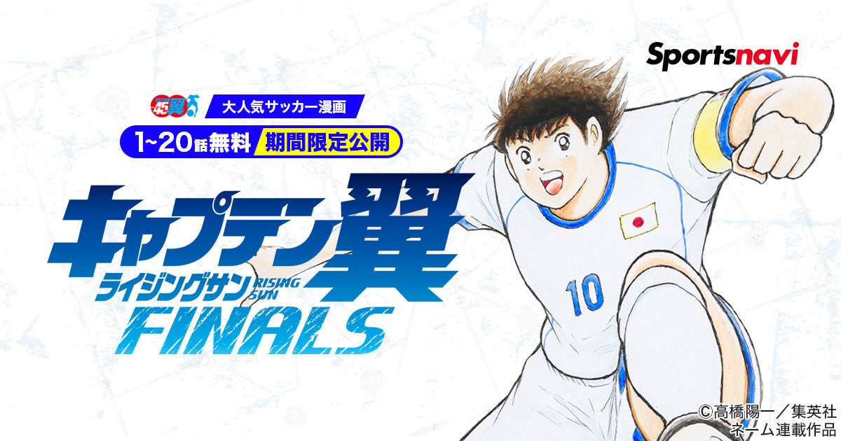 人気サッカー漫画『キャプテン翼ライジングサンFINALS』をスポーツナビアプリで無料公開！